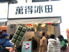 门面-WONDER ICE 萬得冰田(建設路总店)