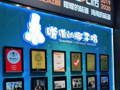 门面-嗲嗲的椰子鸡(亚龙湾总店)