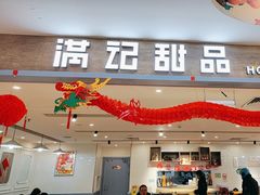 -满记甜品(巴黎春天宝山店)