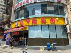 门面-花市豌杂面(民生路店)