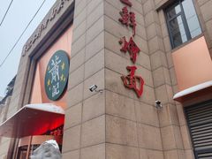 -萧记三鲜烩面(郑汴路店)