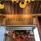 松江农家菜真的超级赞值得回头[胜利]