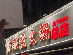 -陈眼镜火锅(总店)
