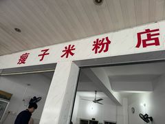 -瘦子桂林米粉店(总店)