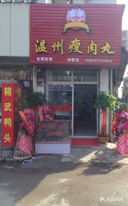 温州瘦肉丸图片 第1张