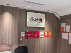-添好运点心专门店(深水埗店)