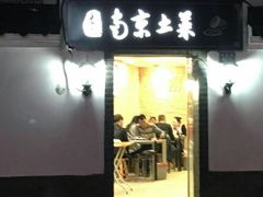 门面-老南京土菜馆(状元境店)