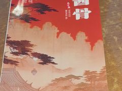 -95号酱骨·一块豆腐(展春园西路店)