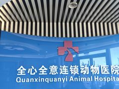 -全心全意动物诊疗中心医院(北苑店)