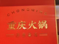 -川中渝夫火锅(铜陵万达广场店)