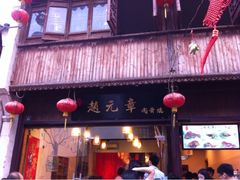 iphone_upload_pic-赵元章肉骨烧(山塘街店)