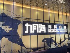 -九月海·海鲜自助(世纪东方店)