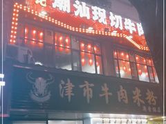 -九记潮汕现切鲜牛肉自助火锅(新开铺店)
