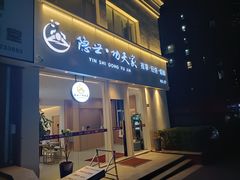 -悦园影院式·足道·养生spa