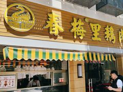 -春梅里卤鹅馆·47年老字号(中山路店)