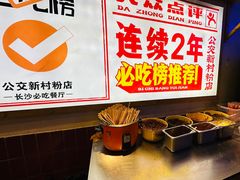 -公交新村粉店(赤岗冲店)