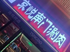 -京悦南门涮羊肉·羊蝎子火锅(田林路店)