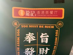 -龙记·香港茶餐厅(海上世界店)