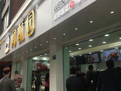 -闻酥园(青羊区人民中路店)