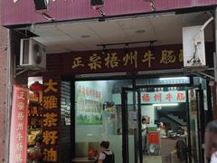门面-正宗梧州牛肠酸