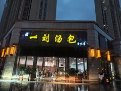 -一刘汤包(杏林店)