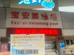 -宝安体育馆游泳馆