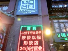 门面-清真·二嫂子煎饼果子(鼓楼旗舰形象店)