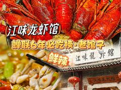 -江味龙虾馆·裸蓝龙虾(南山店)