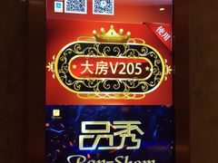 包房-品秀量贩式KTV(布吉店)