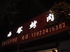 门面-韩风烤牛肉冷面店