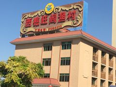 -国家五钻酒家·西樵旺阁渔村(西樵店)