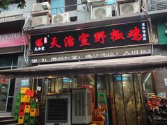 -天治宣·野椒鸡(龙头寺总店)