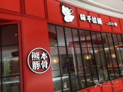 -味千拉面(世纪东方店)