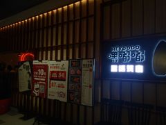 -嘿嘟嘟·肋条烧肉放题(爱融荟城店)