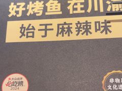 -烤匠麻辣烤鱼(观音桥大融城店)