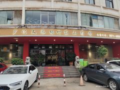 -罗记又添缘竹荪山药鸡·野生菌火锅(西园南路店)