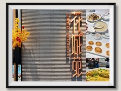 -花城苑广府菜(侨鑫店)
