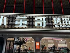 -小董哥烤串·爆汁大油边(故宫店)