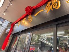 -皮蛋弟砂锅店(总店)