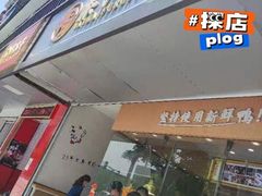 门面-鸭寨夫人(无锡首店)