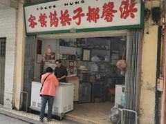 门面-洪馨椰子