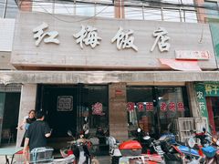-红梅饭店(南关正街店)