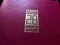-杭州君悦酒店·湖滨28中餐厅