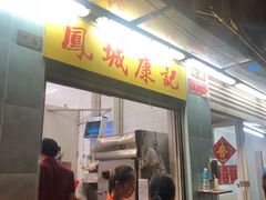 -凤城康记饭店