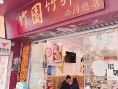 -竹园竹升面(西关总店)