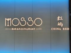 -MOSSO音乐酒吧·live house(南京旗舰店)