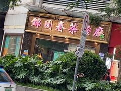 -锦园春香港茶餐厅(西海湾旗舰店)