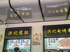 -牛街洪记小吃店(牛街店)