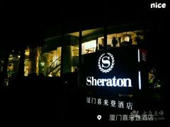 -厦门喜来登酒店