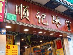 门面-顺记冰室(宝华路店)